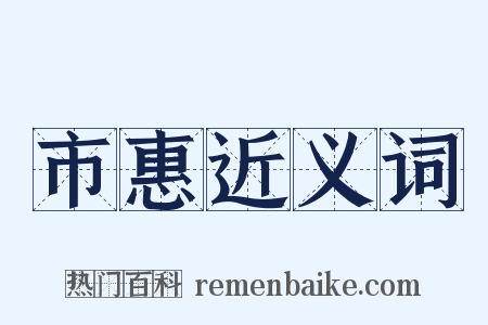 市惠近义词是什么意思的图片